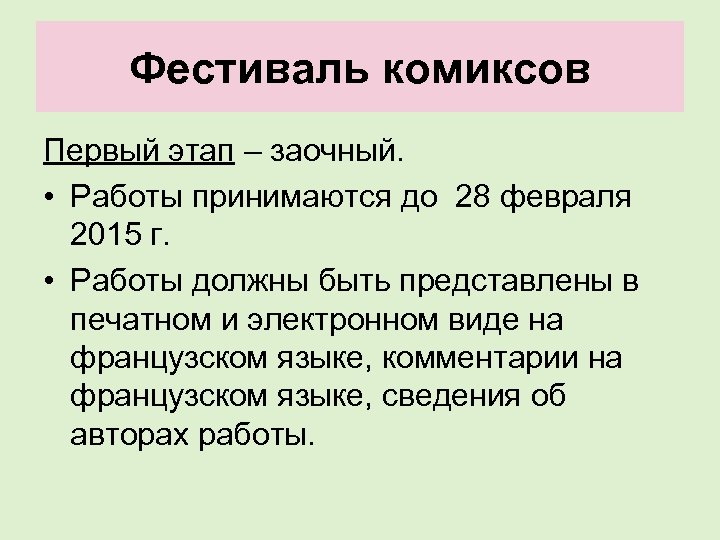 Фестиваль комиксов Первый этап – заочный. • Работы принимаются до 28 февраля 2015 г.