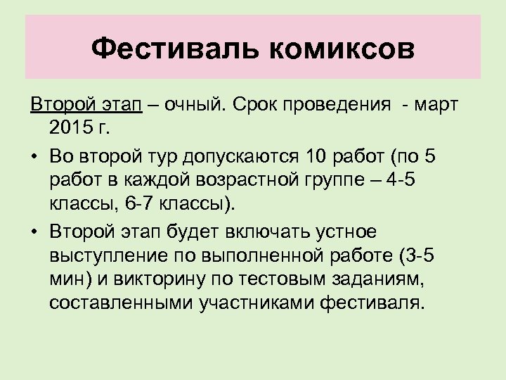 Фестиваль комиксов Второй этап – очный. Срок проведения - март 2015 г. • Во