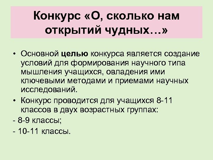 Конкурс «О, сколько нам открытий чудных…» • Основной целью конкурса является создание условий для