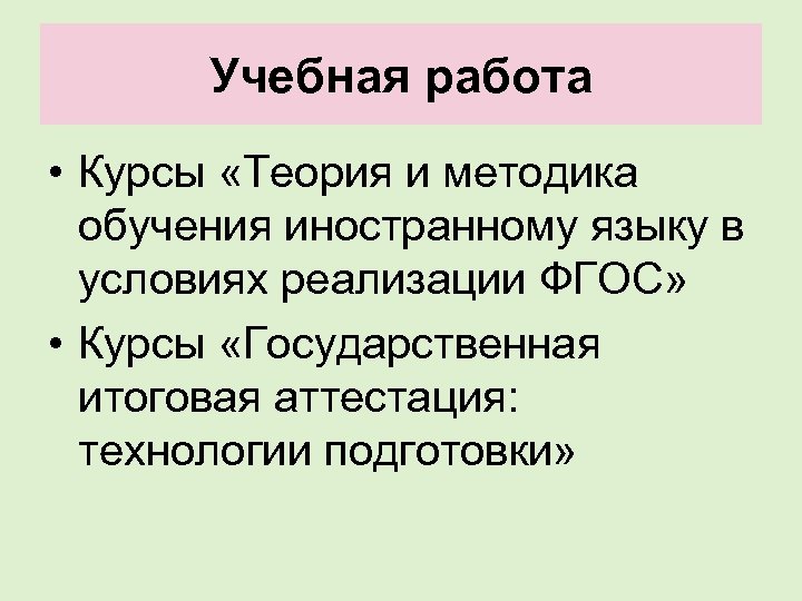 Учебная работа • Курсы «Теория и методика обучения иностранному языку в условиях реализации ФГОС»
