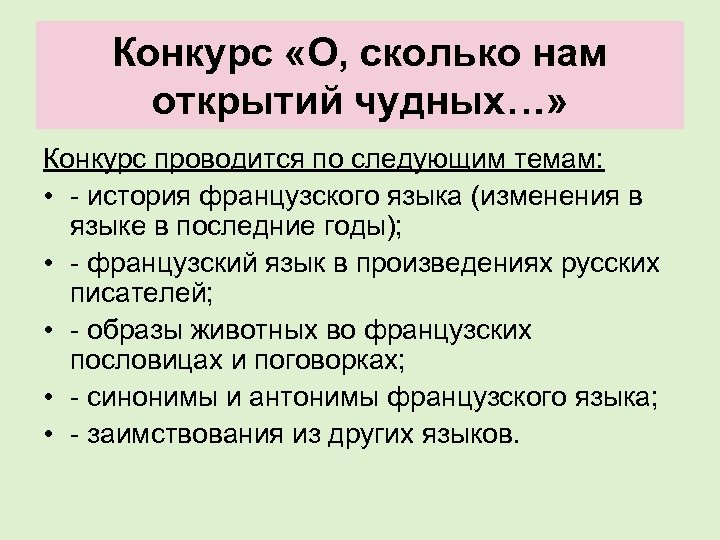 Конкурс «О, сколько нам открытий чудных…» Конкурс проводится по следующим темам: • - история
