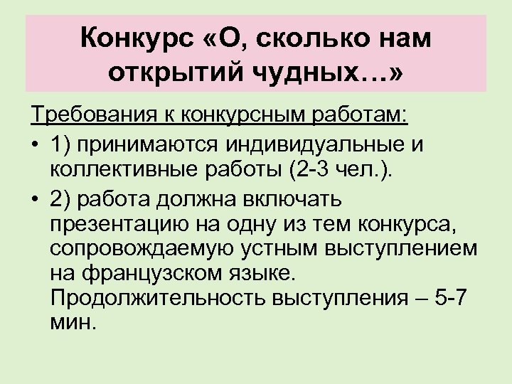 Конкурс «О, сколько нам открытий чудных…» Требования к конкурсным работам: • 1) принимаются индивидуальные