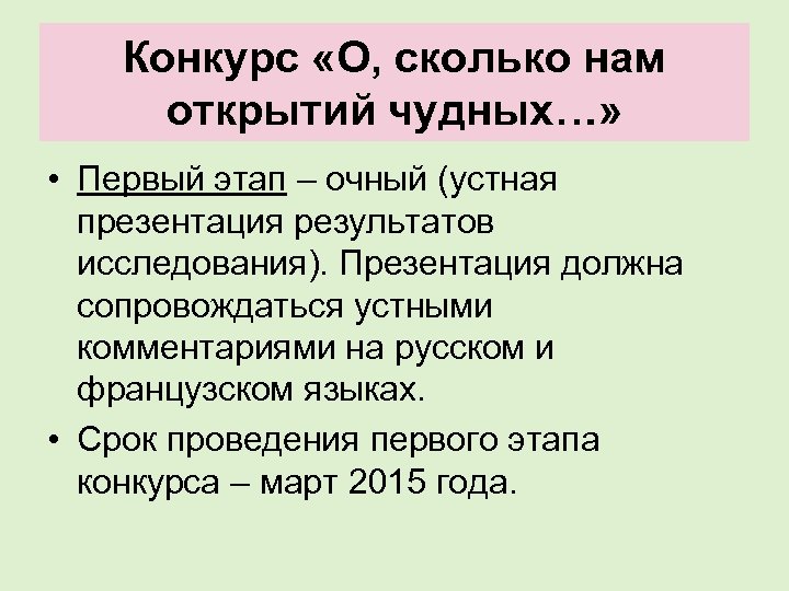 Конкурс «О, сколько нам открытий чудных…» • Первый этап – очный (устная презентация результатов