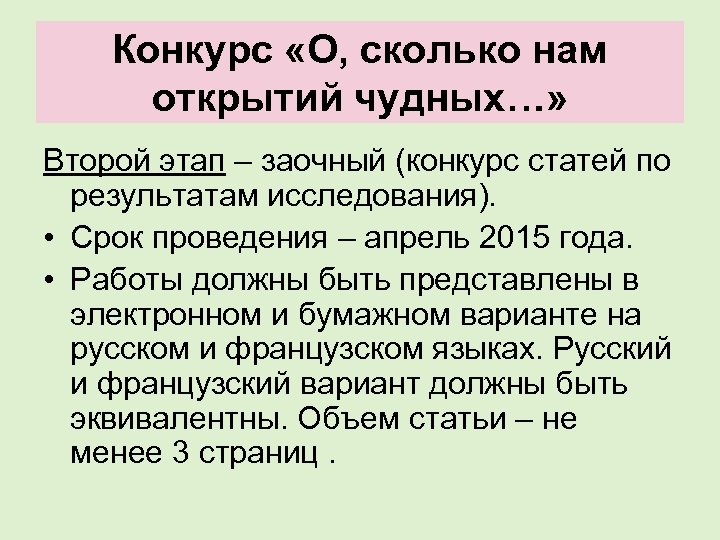 Конкурс «О, сколько нам открытий чудных…» Второй этап – заочный (конкурс статей по результатам