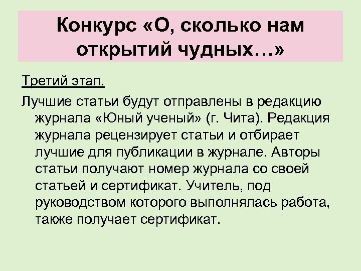 Конкурс «О, сколько нам открытий чудных…» Третий этап. Лучшие статьи будут отправлены в редакцию