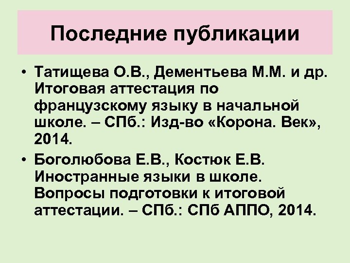 Последние публикации • Татищева О. В. , Дементьева М. М. и др. Итоговая аттестация