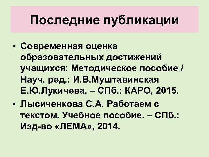 Последние публикации • Современная оценка образовательных достижений учащихся: Методическое пособие / Науч. ред. :