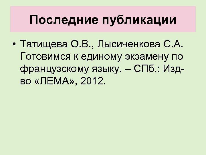 Последние публикации • Татищева О. В. , Лысиченкова С. А. Готовимся к единому экзамену