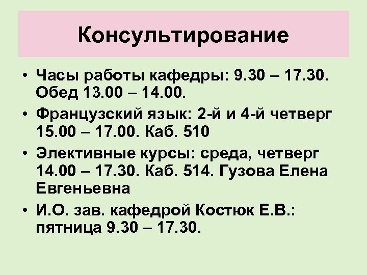 Консультирование • Часы работы кафедры: 9. 30 – 17. 30. Обед 13. 00 –