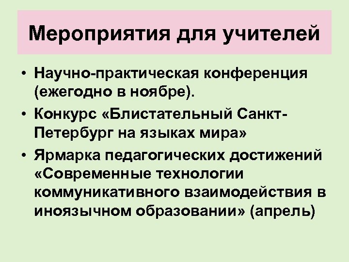 Мероприятия для учителей • Научно-практическая конференция (ежегодно в ноябре). • Конкурс «Блистательный Санкт. Петербург