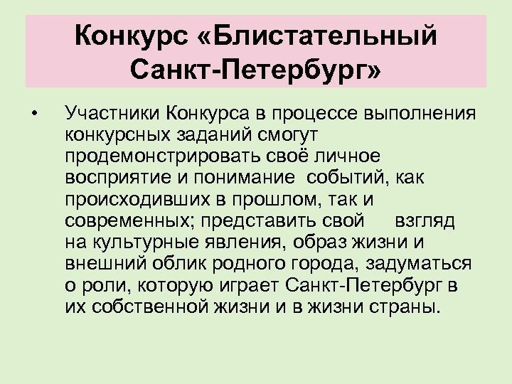 Конкурс «Блистательный Санкт-Петербург» • Участники Конкурса в процессе выполнения конкурсных заданий смогут продемонстрировать своё