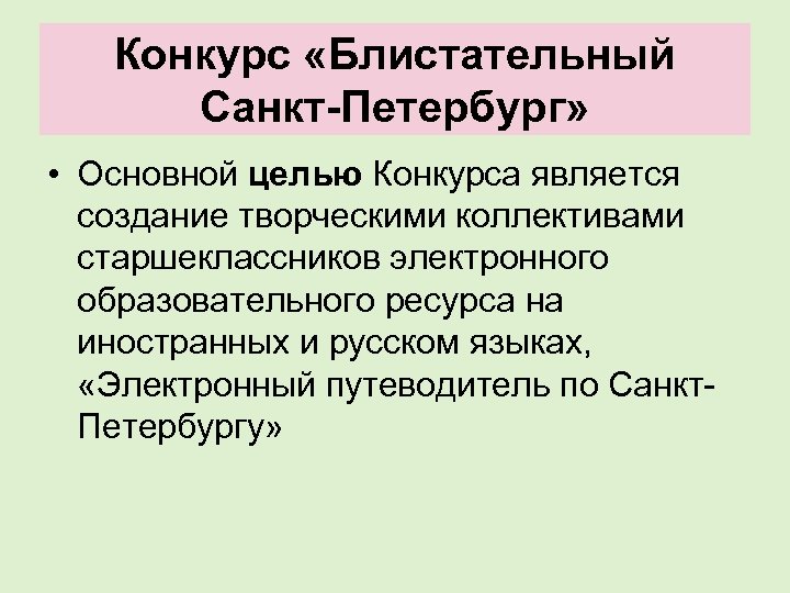 Конкурс «Блистательный Санкт-Петербург» • Основной целью Конкурса является создание творческими коллективами старшеклассников электронного образовательного