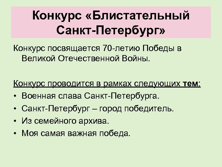 Конкурс «Блистательный Санкт-Петербург» Конкурс посвящается 70 -летию Победы в Великой Отечественной Войны. Конкурс проводится