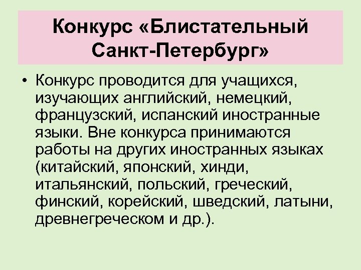 Конкурс «Блистательный Санкт-Петербург» • Конкурс проводится для учащихся, изучающих английский, немецкий, французский, испанский иностранные