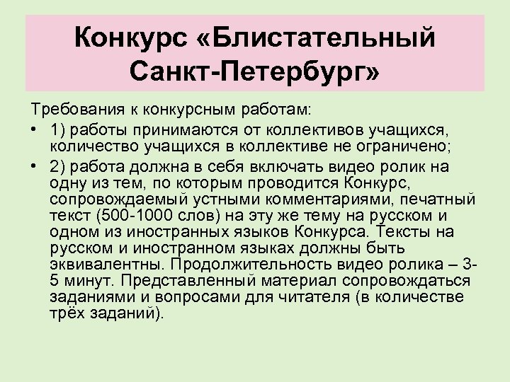 Конкурс «Блистательный Санкт-Петербург» Требования к конкурсным работам: • 1) работы принимаются от коллективов учащихся,