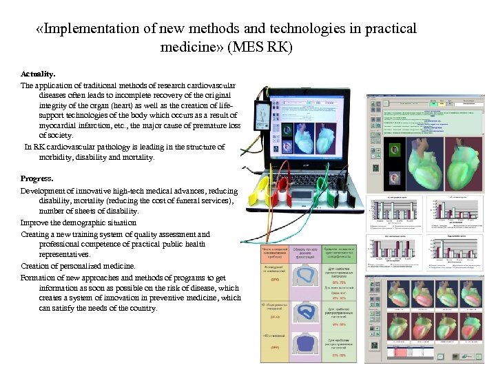  «Implementation of new methods and technologies in practical medicine» (MES RК) Actuality. The
