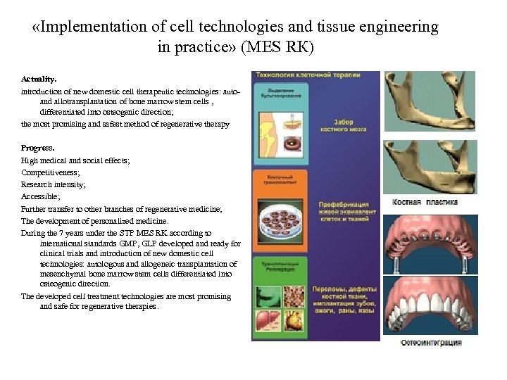  «Implementation of cell technologies and tissue engineering in practice» (МES RК) Actuality. introduction