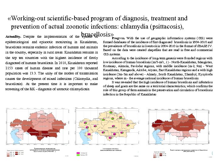  «Working-out scientific-based program of diagnosis, treatment and prevention of actual zoonotic infections: chlamydia