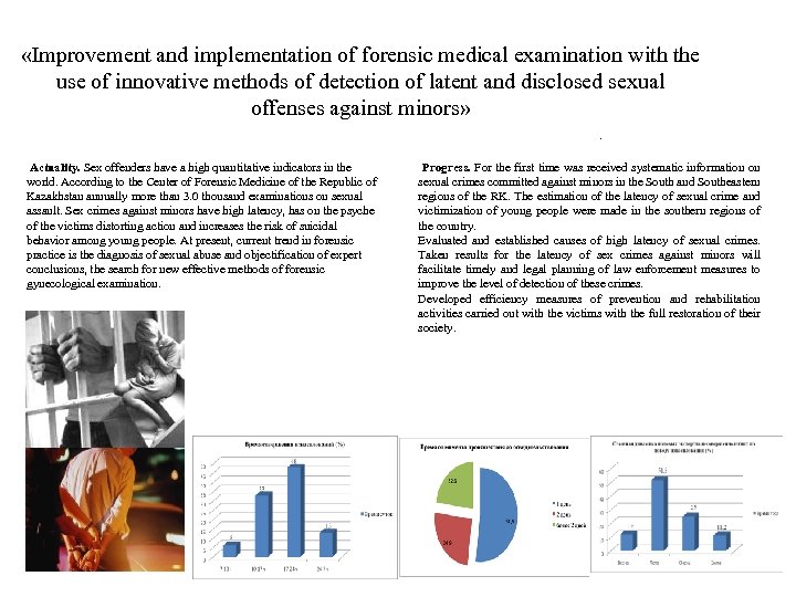  «Improvement and implementation of forensic medical examination with the use of innovative methods