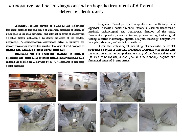  «Innovative methods of diagnosis and orthopedic treatment of different defects of dentitions» Actuality.