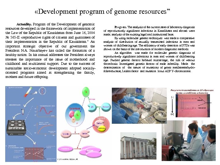  «Development program of genome resources” Actuality. Program of the Development of genomic resources