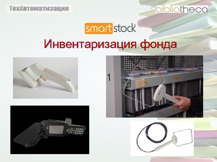 Инвентаризация фонда 