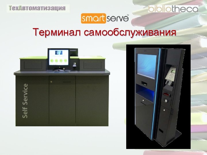 Терминал самообслуживания 