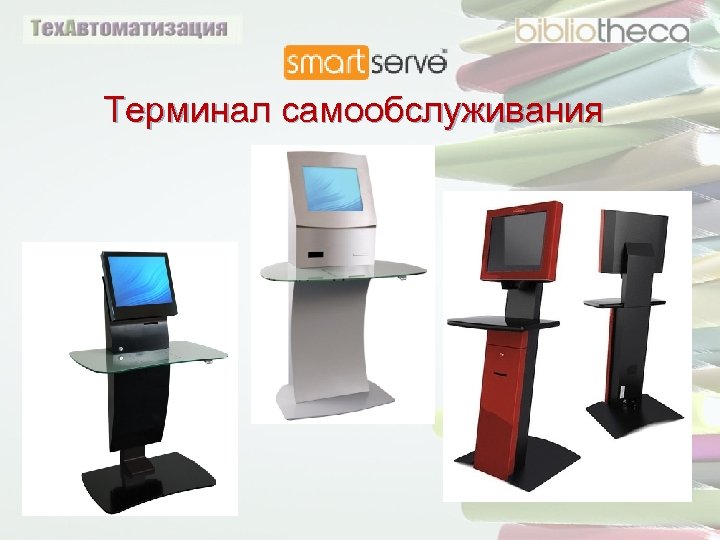 Терминал самообслуживания 