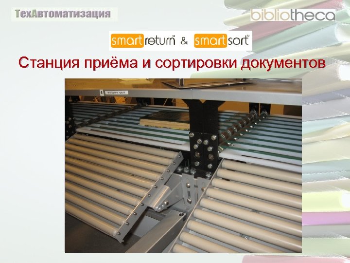 Станция приёма и сортировки документов 