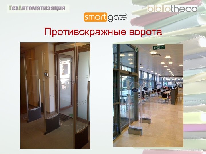 Противокражные ворота 