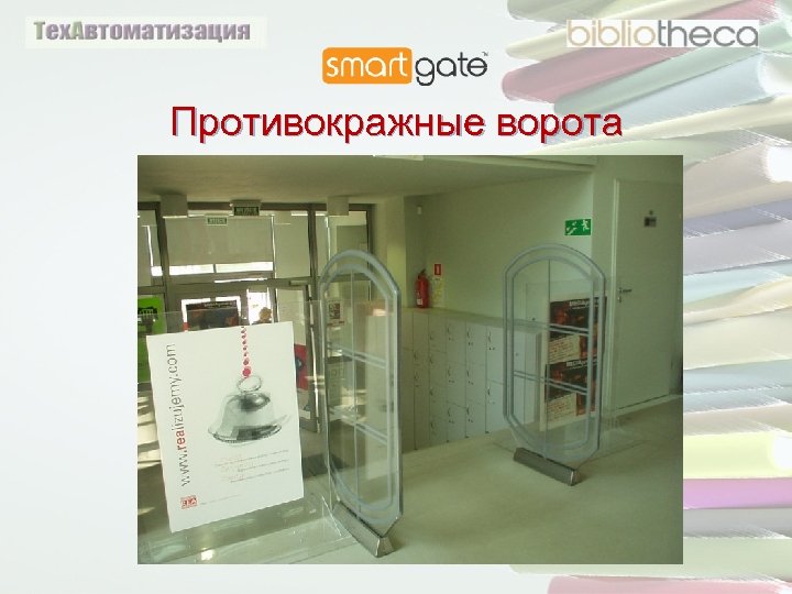 Противокражные ворота 