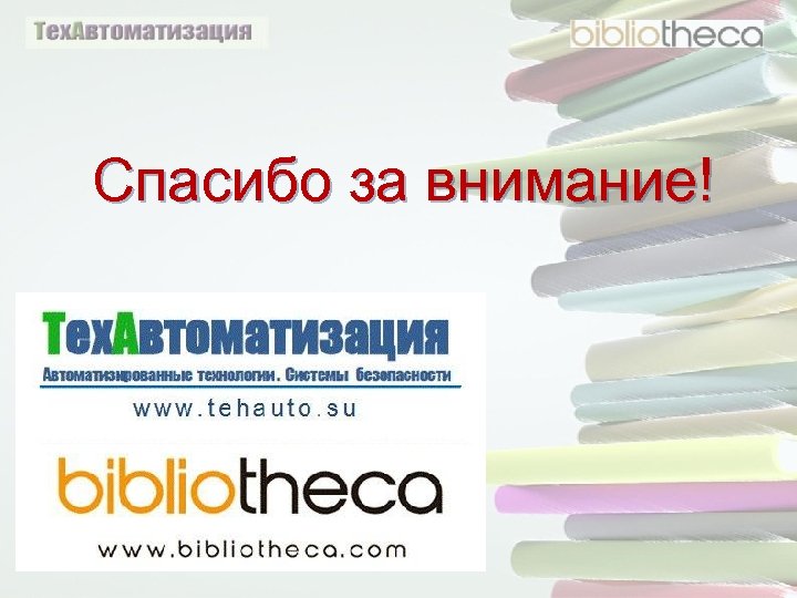 Спасибо за внимание! 