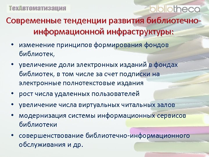 Современные тенденции развития библиотечноинформационной инфраструктуры: • изменение принципов формирования фондов библиотек, • увеличение доли