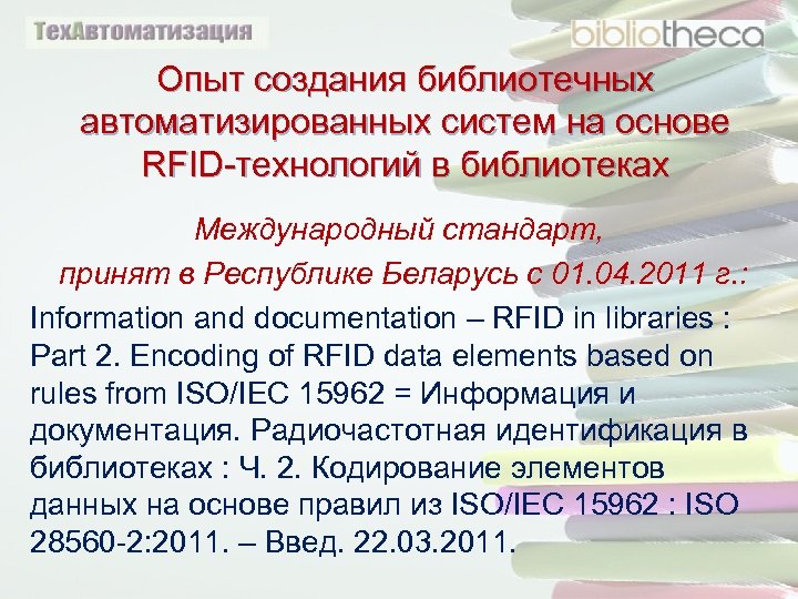 Опыт создания библиотечных автоматизированных систем на основе RFID-технологий в библиотеках Международный стандарт, принят в