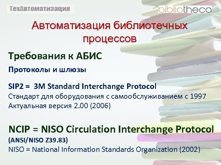 Автоматизация библиотечных процессов Требования к АБИС Протоколы и шлюзы SIP 2 = 3 M