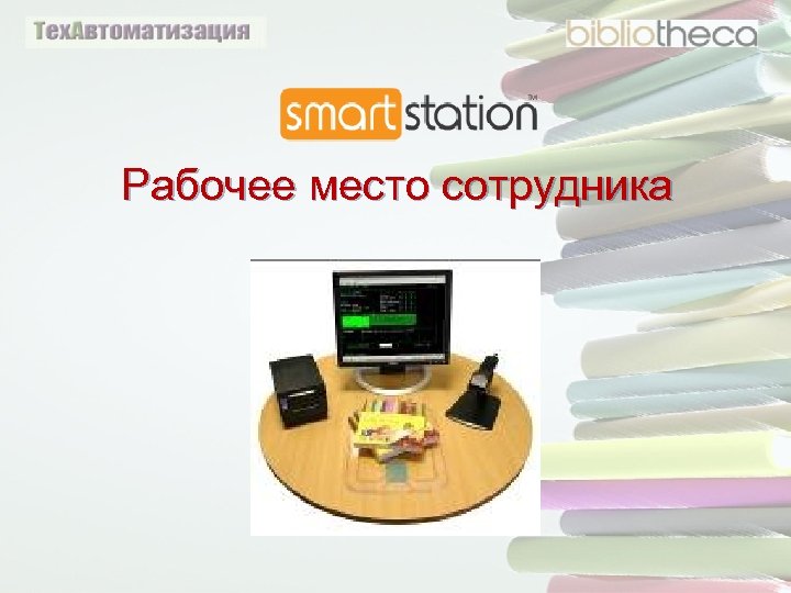 Рабочее место сотрудника 