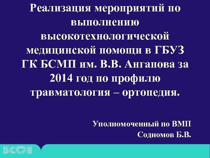 Реализация мероприятий по выполнению высокотехнологической медицинской помощи в ГБУЗ ГК БСМП им. В. В.