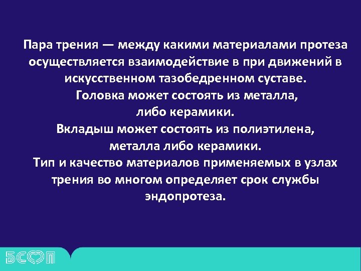 Пара трения — между какими материалами протеза осуществляется взаимодействие в при движений в искусственном
