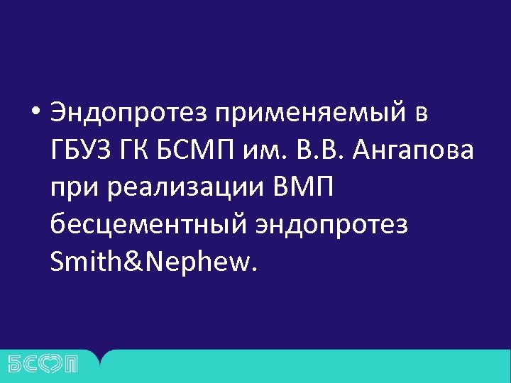  • Эндопротез применяемый в ГБУЗ ГК БСМП им. В. В. Ангапова при реализации