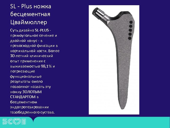 SL - Plus ножка бесцементная Цваймюллер Суть дизайна SL-PLUS - прямоугольное сечение и двойной