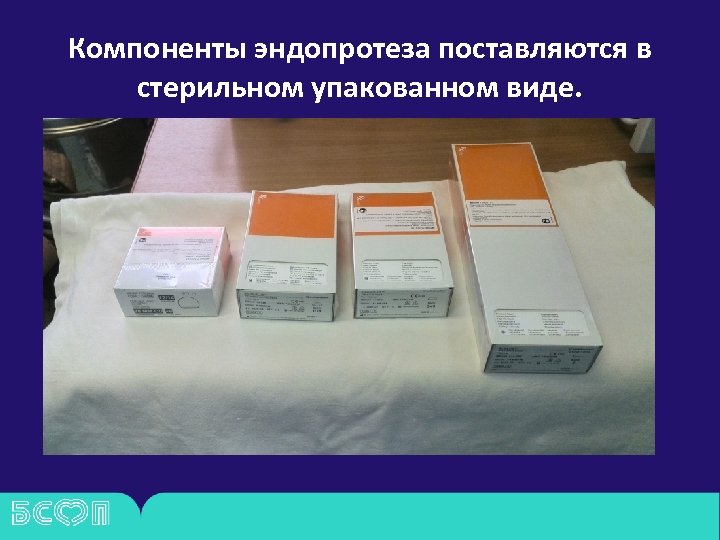 Компоненты эндопротеза поставляются в стерильном упакованном виде. 