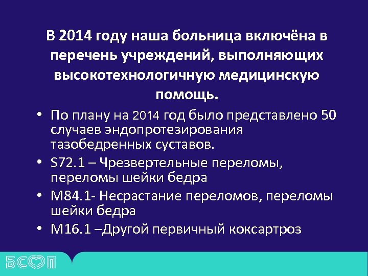 В 2014 году наша больница включёна в перечень учреждений, выполняющих высокотехнологичную медицинскую помощь. •