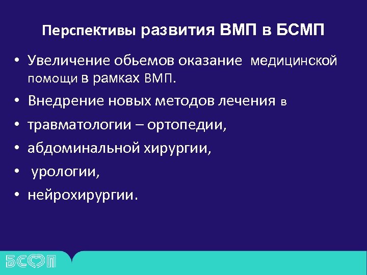 Перспективы развития ВМП в БСМП • Увеличение обьемов оказание медицинской помощи в рамках ВМП.