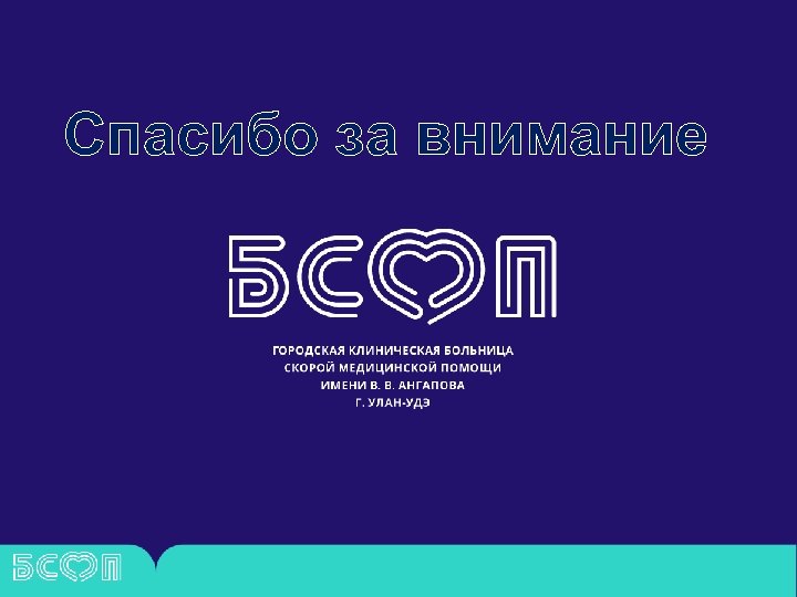 Спасибо за внимание 