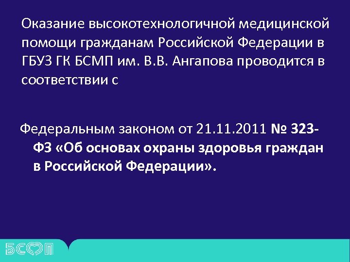 Оказание высокотехнологичной медицинской помощи гражданам Российской Федерации в ГБУЗ ГК БСМП им. В. В.
