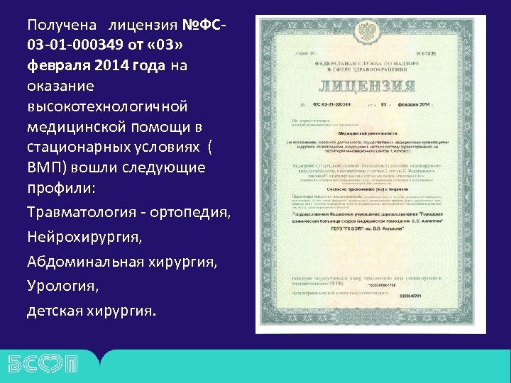 Получена лицензия №ФС 03 -01 -000349 от « 03» февраля 2014 года на оказание