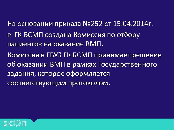 На основании приказа № 252 от 15. 04. 2014 г. в ГК БСМП создана