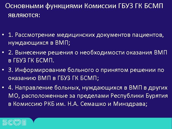  Основными функциями Комиссии ГБУЗ ГК БСМП являются: • 1. Рассмотрение медицинских документов пациентов,