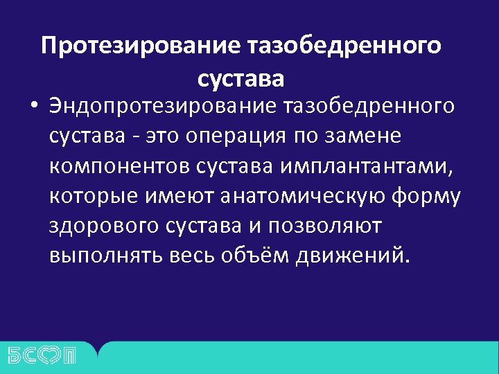 Протезирование тазобедренного сустава • Эндопротезирование тазобедренного сустава - это операция по замене компонентов сустава