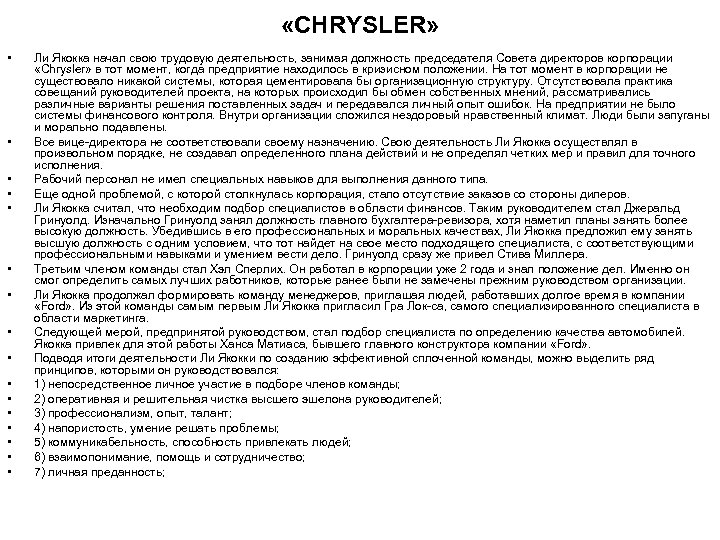  «CHRYSLER» • • • • Ли Якокка начал свою трудовую деятельность, занимая должность